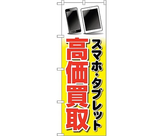 のぼり旗 スマホタブレット高価買取 イラ No.GNB-4100 W600×H1800　6300014184