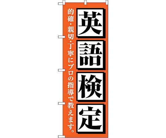 のぼり旗 英語検定 オレンジ No.GNB-4284 W600×H1800　6300014386