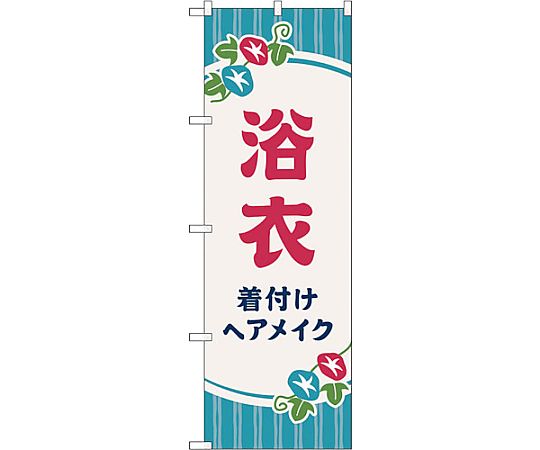 のぼり旗 浴衣 着付けヘアメイク朝顔 No.GNB-4464 W600×H1800　6300014585