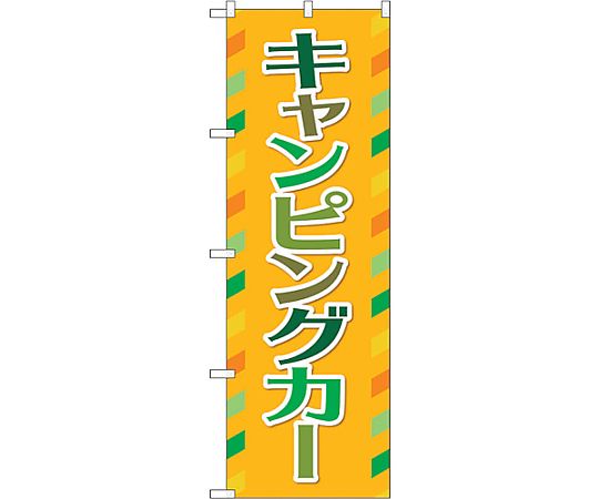 のぼり屋工房 のぼり旗 3枚セット キャンピングカー 茶 GNB-4546
