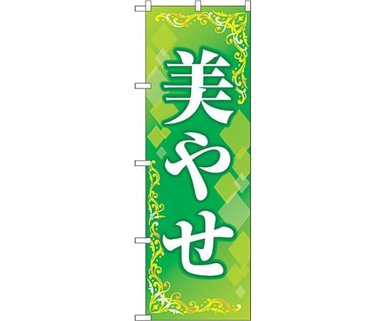 のぼり旗 美やせ 緑 No.GNB-4645 W600×H1800　6300014786