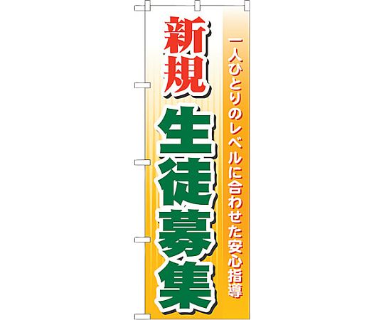 のぼり旗 新規生徒募集 No.GNB-62 W600×H1800　6300014999
