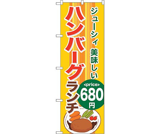 のぼり旗 ハンバーグランチ680 No.SNB-1094 W600×H1800　6300015563