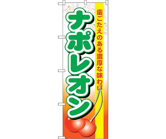 のぼり旗 ナポレオン No.SNB-1329 W600×H1800　6300015768