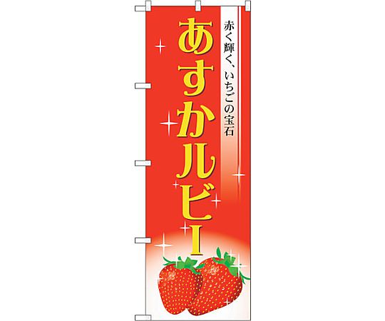 のぼり旗 あすかルビー No.SNB-1423 W600×H1800　6300015871