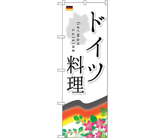 のぼり旗 ドイツ料理 No.SNB-2081 W600×H1800　6300016184