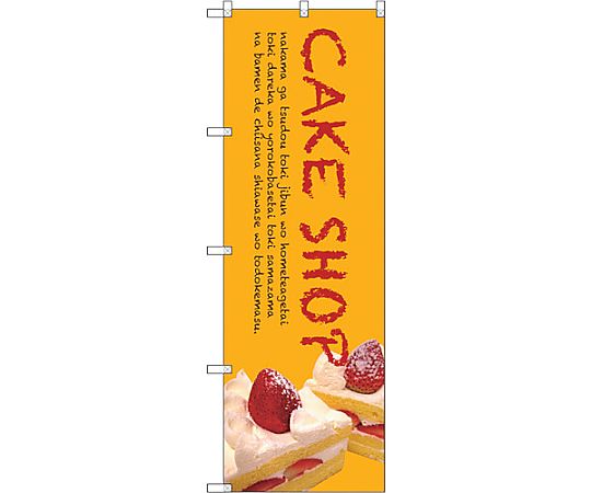 のぼり旗 CAKE SHOP No.SNB-2777 W600×H1800　6300016612