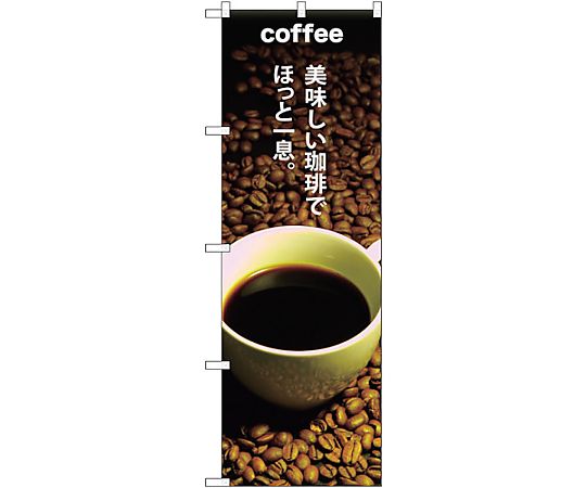 のぼり旗 COFFEE美味しい珈琲で No.SNB-3074 W600×H1800　6300016912