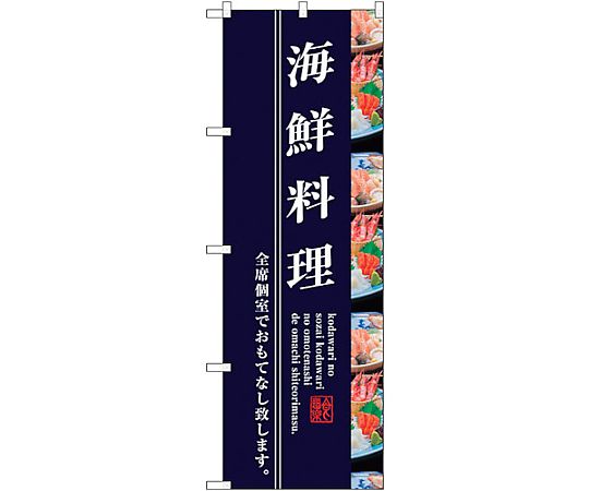 のぼり旗 海鮮料理 No.SNB-3209 W600×H1800　6300017013