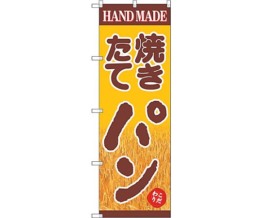 のぼり旗 焼きたてパン 稲穂 No.SNB-4608 W600×H1800　6300018603