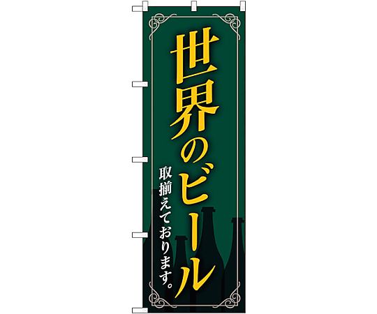 67-8862-93 のぼり旗 世界のビール緑地 枠イラス No.SNB-4726 W600