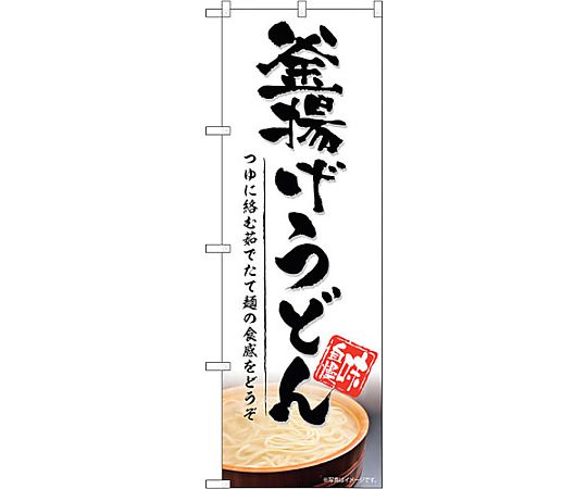 のぼり旗 釜揚げうどん No.SNB-5316 W600×H1800　6300019296