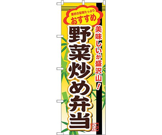 のぼり旗 野菜炒め弁当 No.SNB-853 W600×H1800　6300019709