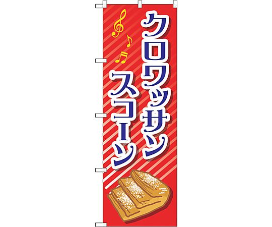 のぼり旗 クロワッサンスコーン No.TR-052 W600×H1800　6300019907