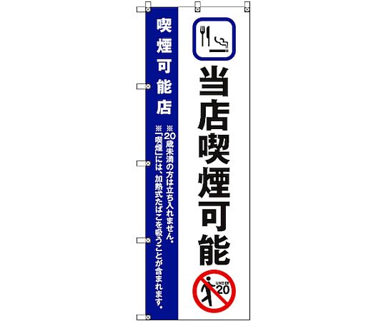 のぼり旗 T-00022 当店喫煙可能_紺 2枚　6300035066