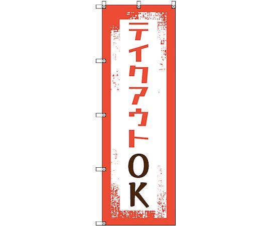 のぼり旗 T-00033 テイクアウトOK 2枚　6300035165