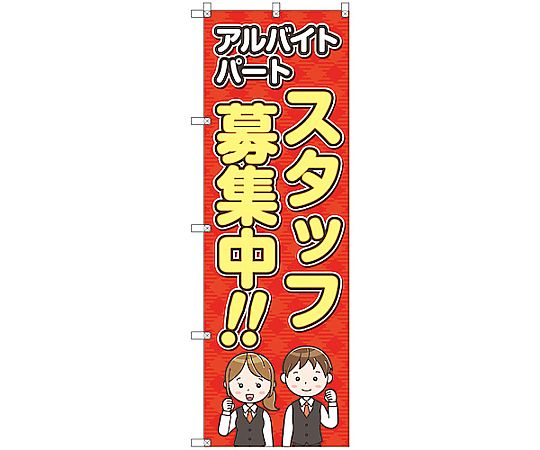 のぼり旗 T-00119 スタッフ募集 2枚　6300035759