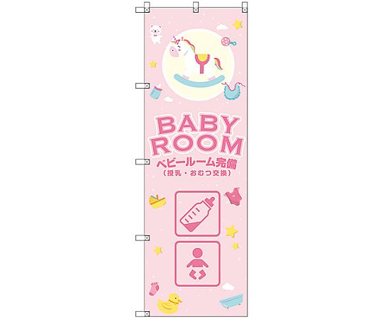 のぼり旗 T-00130 ベビールーム完備_ピンク 2枚　6300035858
