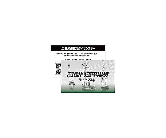 現在受注を停止している商品です］蔵衛門工事黒板ライセンスキー 67