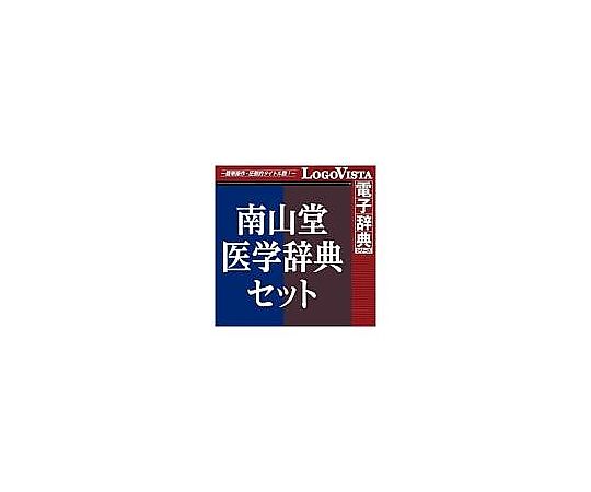 ［受注停止］南山堂医学辞典セット for Mac