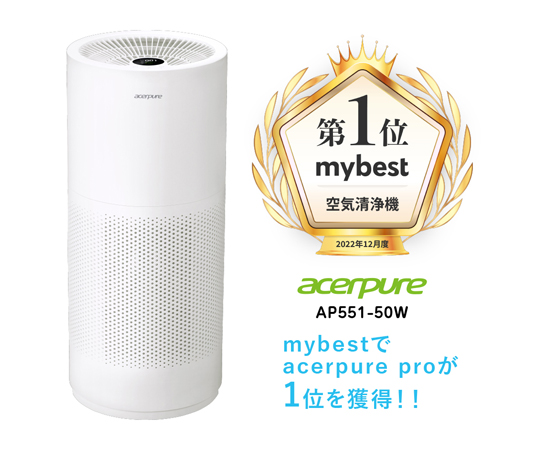 空気清浄器 Acerpure Pro　AP551-50W