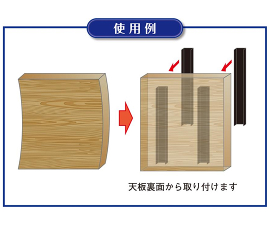 67-9261-04 天板反り止め 450×13mm 【AXEL】 アズワン