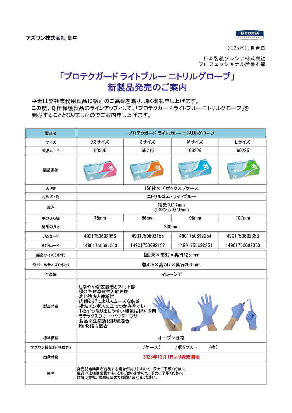67-9267-68 プロテクガード ライトブルー ニトリルグローブ M