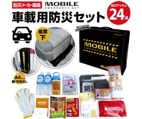 車載用防災セット（24点）　BR-960