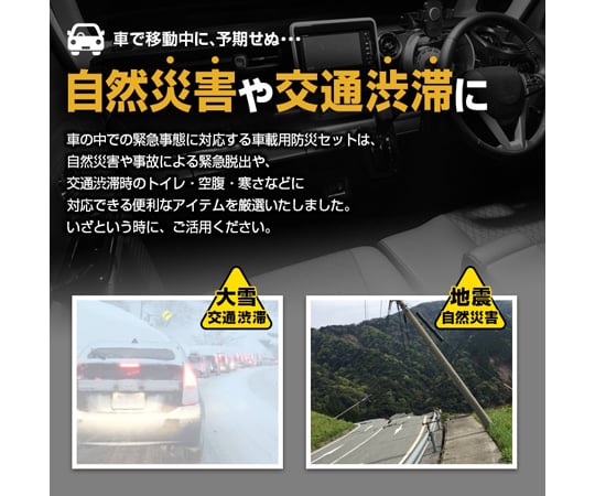 車載用防災セット（24点）　BR-960