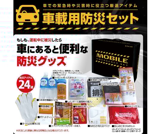 車載用防災セット（24点）　BR-960