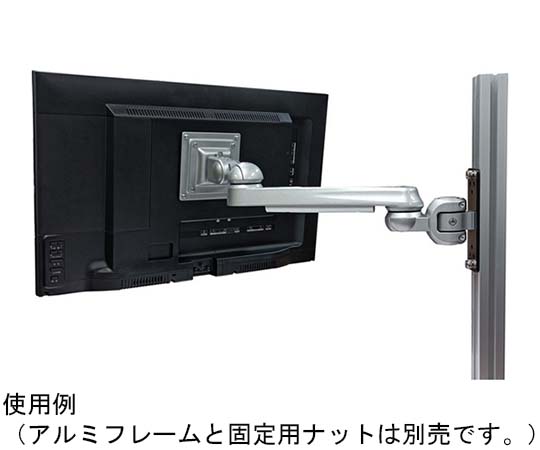 67-9279-26 アルミフレーム用モニターアーム LA-55AR-2V 【AXEL