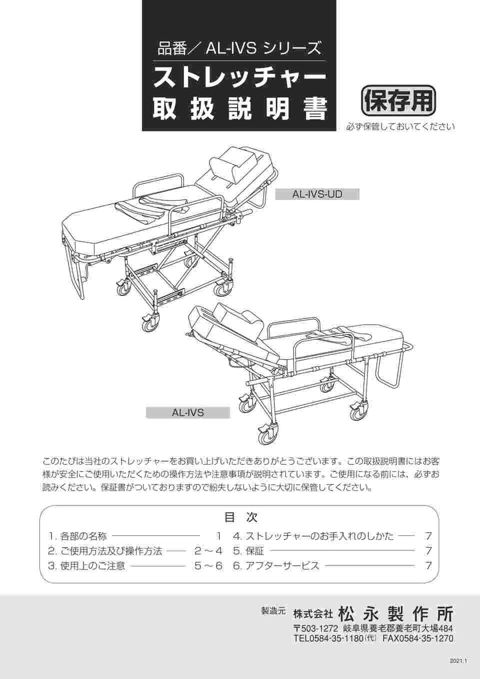 67-9308-40 福祉車両用車載ストレッチャー 固定式 AL-IVS 【AXEL