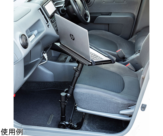 67-9310-62 車載用ノートパソコン台 CAR-SPHLD1 【AXEL】 アズワン