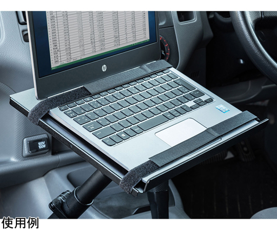 67-9310-62 車載用ノートパソコン台 CAR-SPHLD1 【AXEL】 アズワン