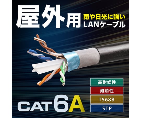 67-9316-80 カテゴリ6A屋外用LANケーブルのみ 300m KB-T6AAD-CB300BKN