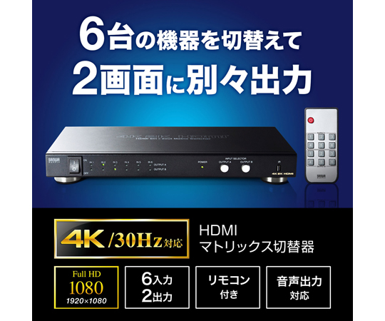 HDMI切替器（6入力2出力・マトリックス切替機能付き）　SW-UHD62N