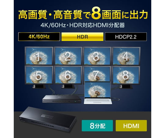 67-9331-68 4K/60Hz・HDR対応HDMI分配器（8分配） VGA-HDRSP8 【AXEL