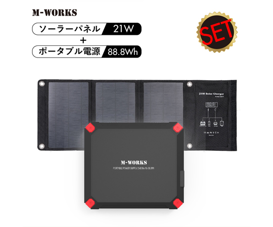 67-9337-86 ソーラーパネル＆ポータブル電源 MW-SP8821 【AXEL