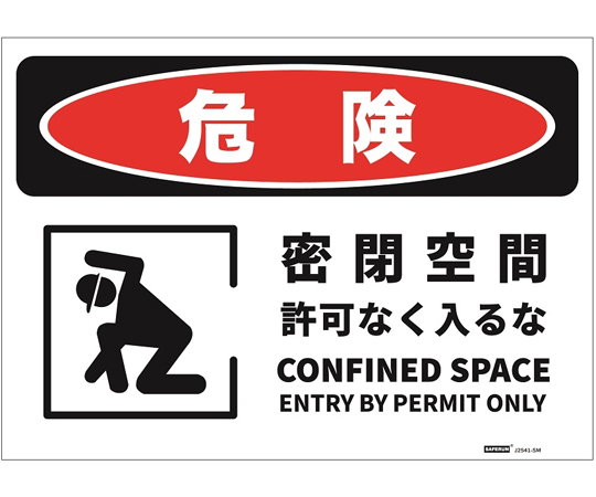 67-9363-17 危険標識ステッカー 密閉空間 254×356mm J2541-SM 【AXEL