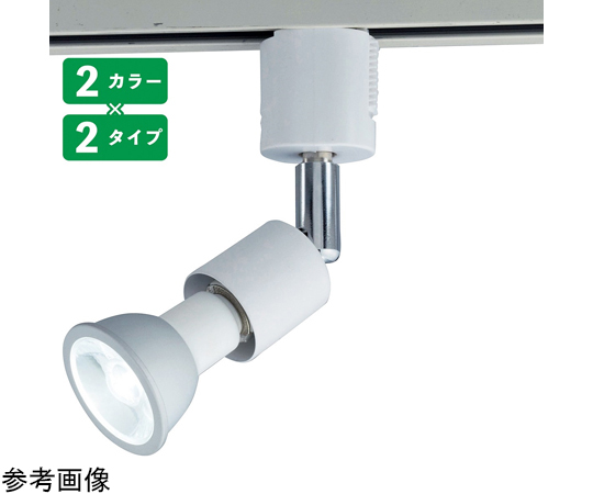 68-0317-01 調光対応ダクト用LEDランプ付きスポット 電球色 中角