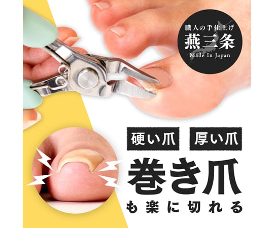 68-0322-20 巻き爪も切りやすいニッパー爪切り 1009914 【AXEL】 アズワン