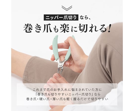 68-0322-20 巻き爪も切りやすいニッパー爪切り 1009914 【AXEL】 アズワン