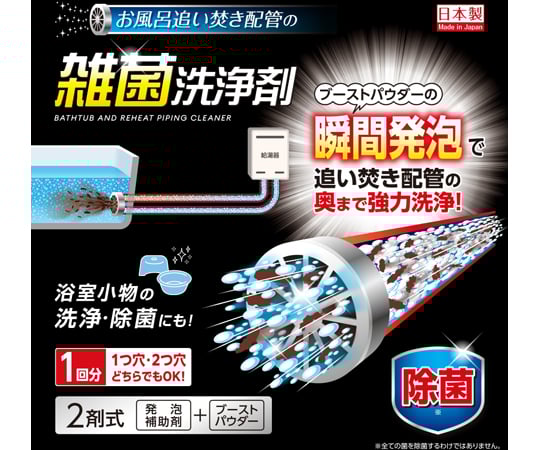 68-0322-27 お風呂追い焚き配管の雑菌洗浄剤 風呂釜洗浄剤