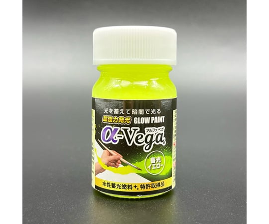 栄光さん専用 68-0501-67 水性蓄光塗料 α-Vega 20g 蓄光イエロー 446102 【AXEL