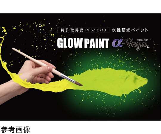 68-0501-68 水性蓄光塗料 α-Vega 20g 蓄光ブルー 446103 【AXEL】 アズワン