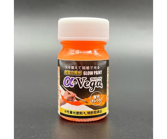 68-0501-69 水性蓄光塗料 α-Vega 20g 蓄光オレンジ 446104 【AXEL