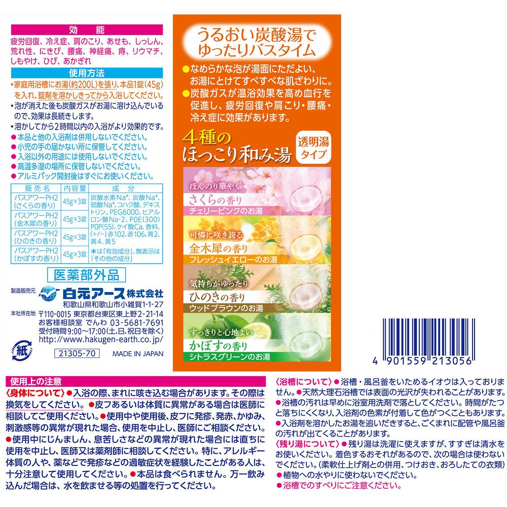 68-0510-58 HERSバスラボ 4種のほっこり和み湯 1ケース（12錠/箱