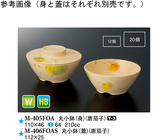 丸小鉢（身） 唐茄子 10個入　M-405FOA