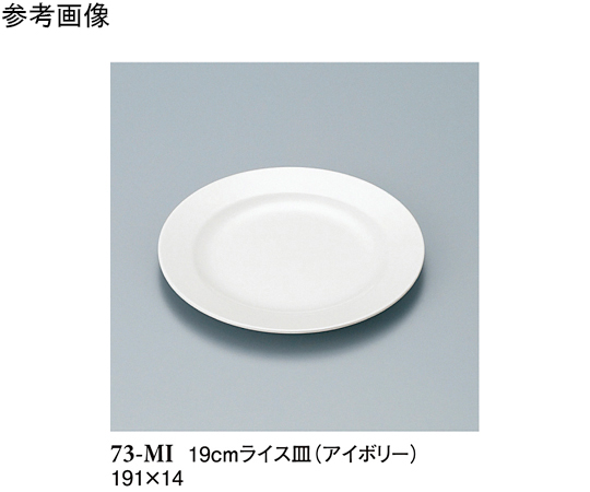 19cm ライス皿 アイボリー 10個入　73-MI