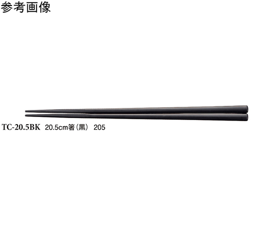 20.5cm 箸 黒 50個入　TC-20.5BK